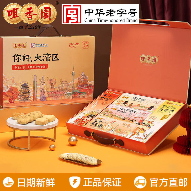 咀香园你好大湾区礼盒540g杏仁饼合桃酥鸡仔饼广东中山特产伴手礼