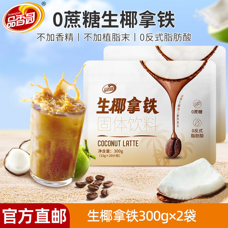 品香园海南生椰拿铁300gx2袋装