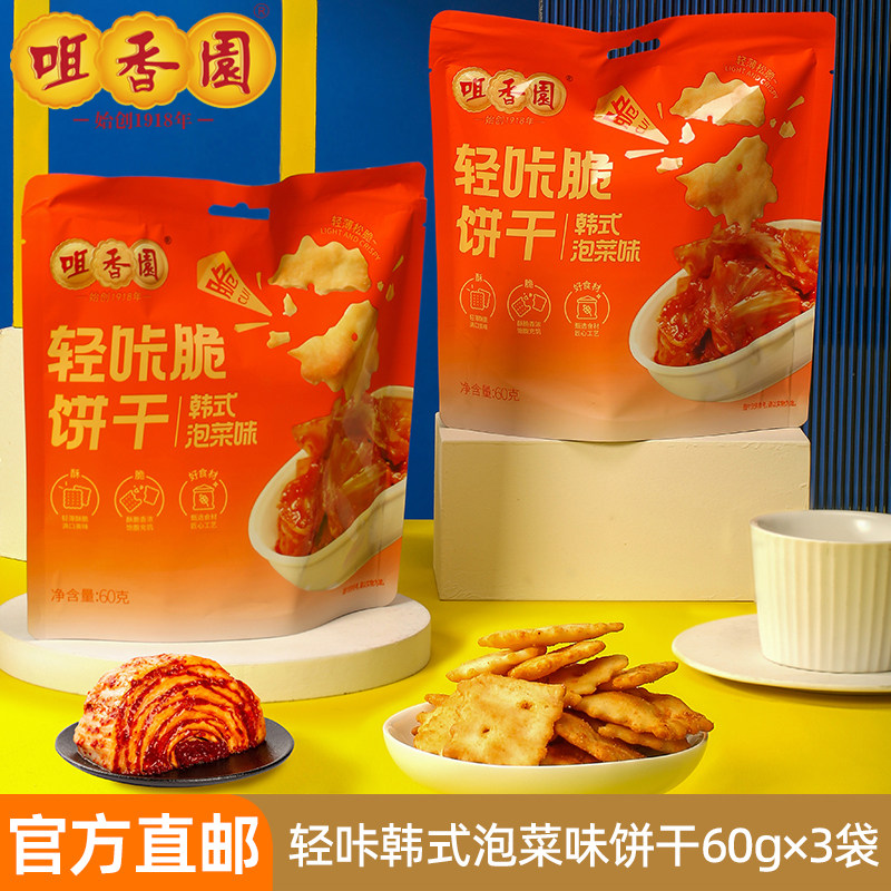 咀香园轻咔韩式泡菜味饼干脆片小饼干网红早餐办公室解馋小零食