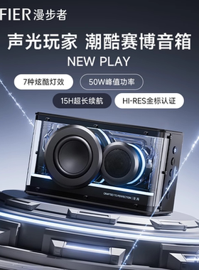 漫步者NEW PLAY蓝牙音箱高音质大音量无线低音炮音响2025新款花再