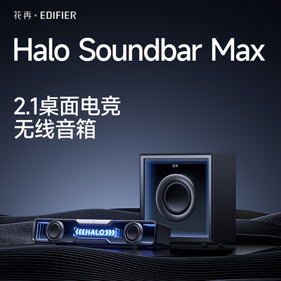 漫步者花再Halo SoundbarMax电脑音响低音炮超重低音蓝牙电竞音箱