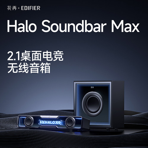 漫步者花再Halo SoundbarMax电脑音响低音炮超重低音蓝牙电竞音箱