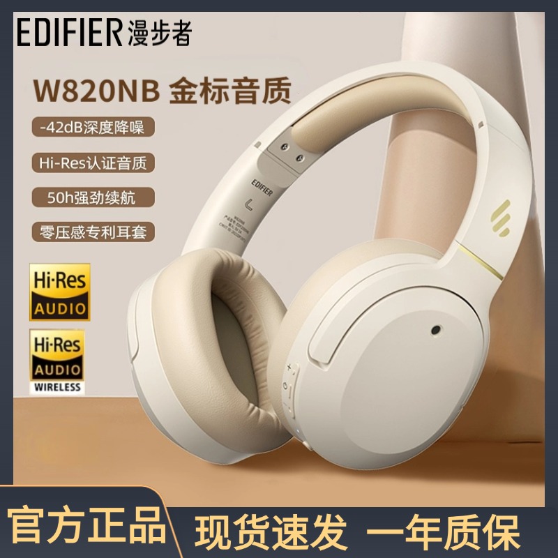 漫步者W820NB双金标头戴式主动降噪蓝牙耳机Hi-Res金标认证w820nb
