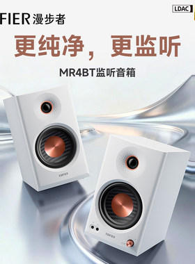 Edifier/漫步者 MR4BT蓝牙音箱监听级高音质大音量电脑用2026新款