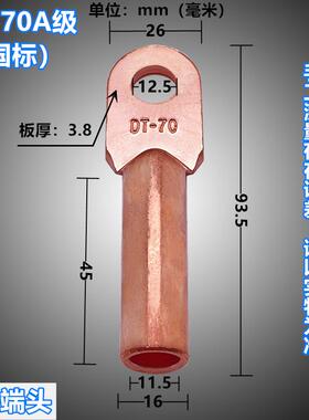 铜接线端子 线鼻子 电线接头 铜管鼻 DT-70MM2 10祇/包 国标