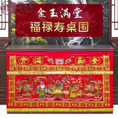 佛堂用品金玉满堂桌围布福禄寿龙凤桌围桌裙装饰八仙桌桌围挡布置