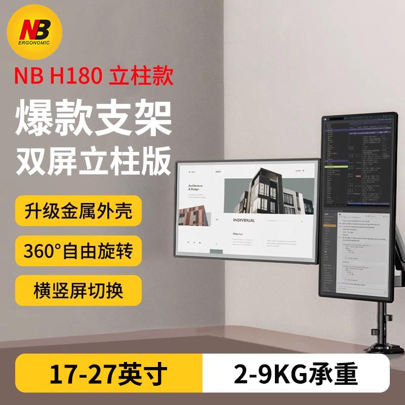 NB H180立柱桌面电脑显示器支架vesa机械臂旋转可悬升降底座F195A