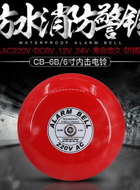 CB-6B消防警铃6寸户外防水电铃室外手动报警需配开关24V12V220V