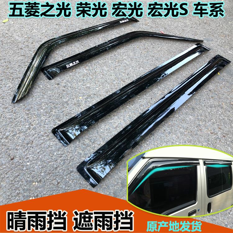 五菱之光荣光晴雨挡宏光宏光S宏光V晴雨挡荣光新卡雨档前后雨眉
