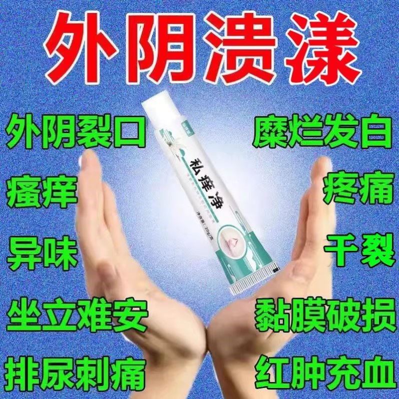 外阴溃漾外阴黏膜破溃私处瘙痒干