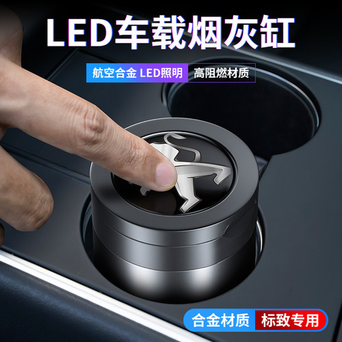 标致车载烟灰缸车内用品夜光带盖
