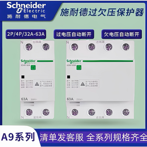 施耐德A9系列过欠压保护器