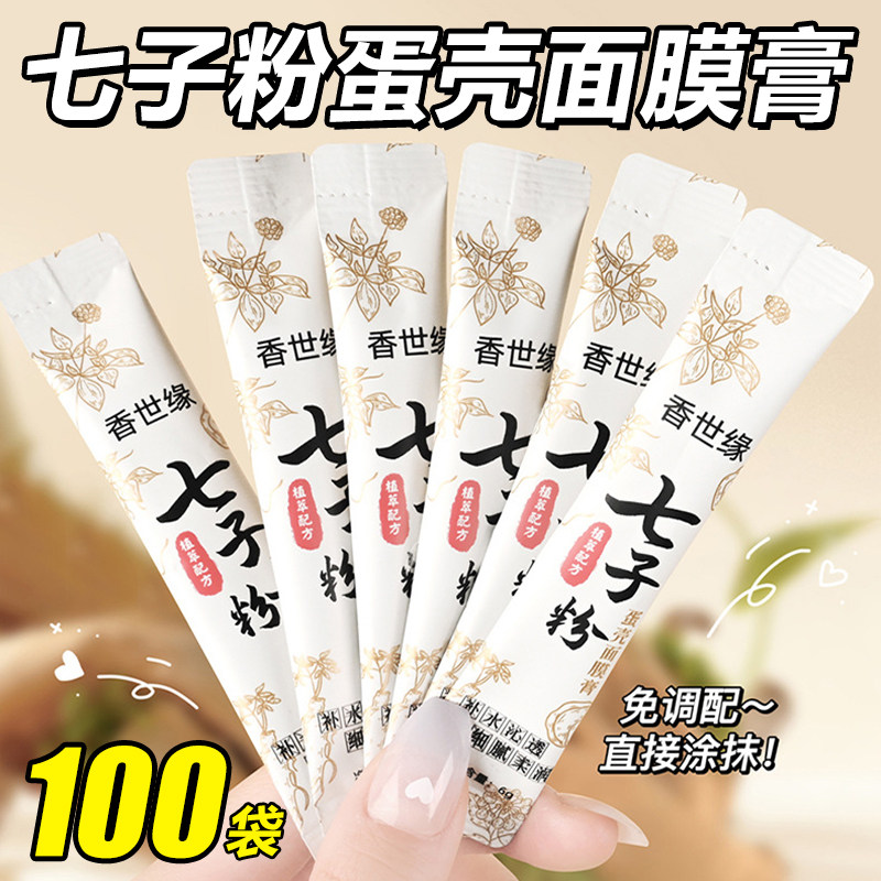 七子粉蛋壳面膜膏中药嫩白调斑祛黄提亮补水改善暗沉紧致抗皱软膜