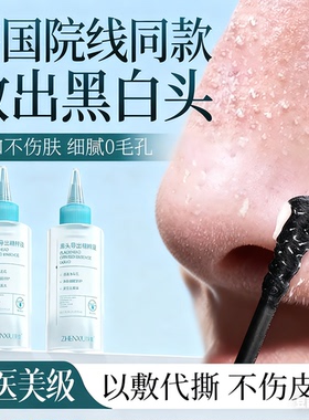 黑头导出液木瓜蛋白酶去黑头美容院专用和收缩毛孔黑头水粉刺神器
