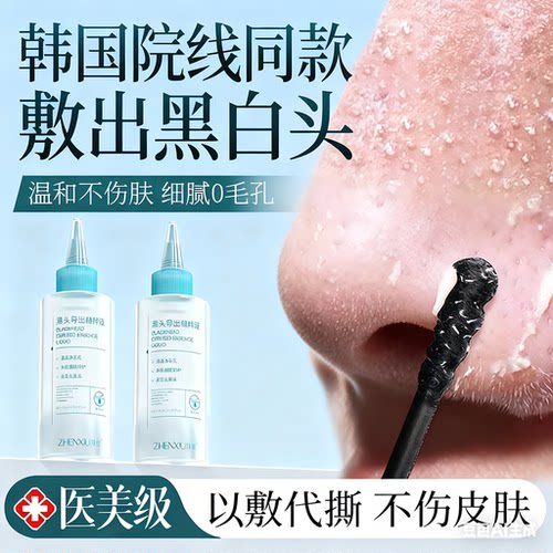 黑头导出液木瓜蛋白酶去黑头美容院专用和收缩毛孔黑头水粉刺神器