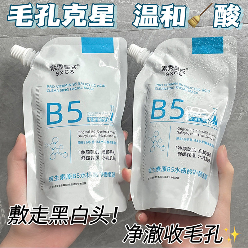 维生素原B5水杨酸净颜面膜黑头粉刺痘痘闭口收毛孔去深层清洁补水