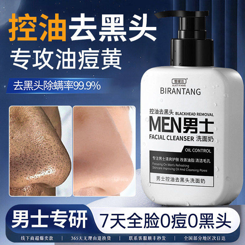 洗面奶男士专用控油去黑