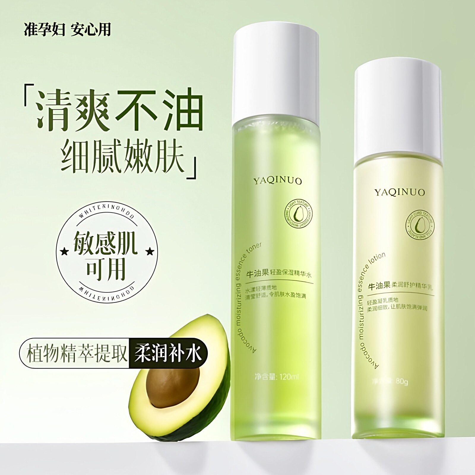 准孕妇牛油果精华水乳面