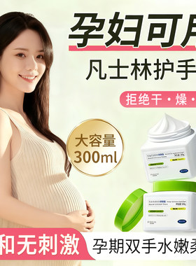 孕妇可用凡士林护手霜孕期专用滋润补水保湿防干裂大容量孕妈手油