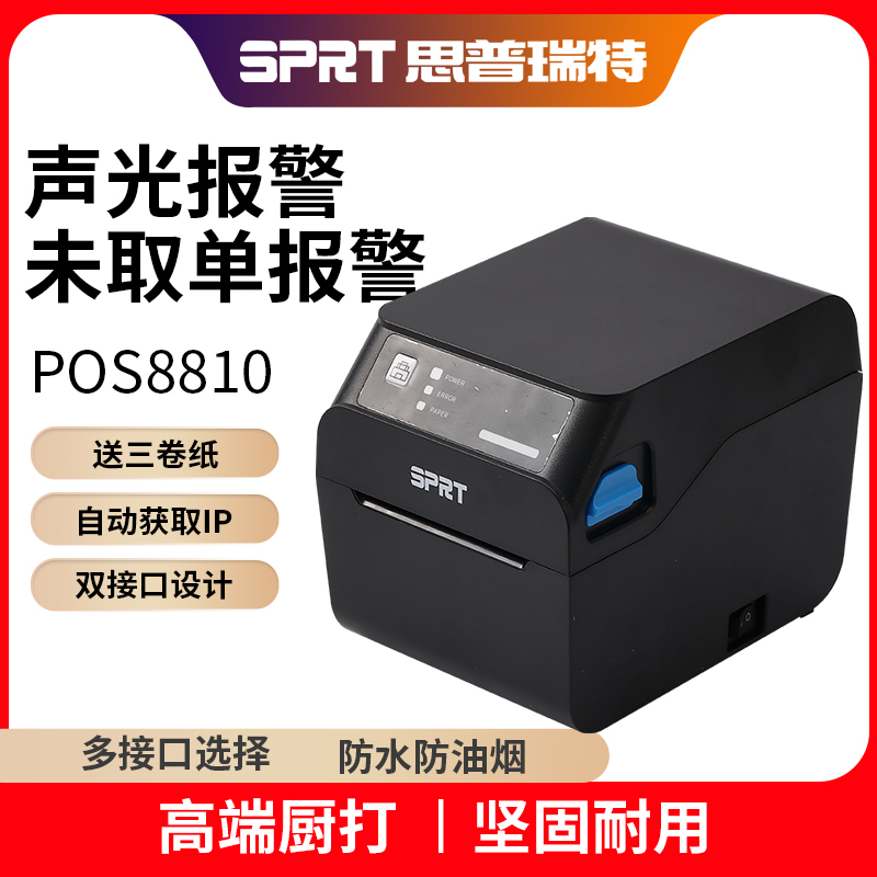 思普瑞特SP-POS8810热敏打印机80mm自动切刀蓝牙餐饮饭店菜单美团外卖收银后厨声光报警SPRT网口厨房打印机