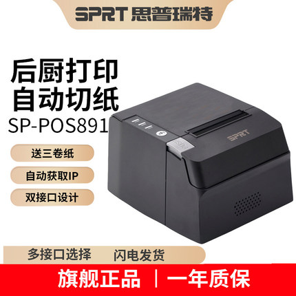 SPRT思普瑞特SP-POS891热敏打印机80mm美团外卖前台饭店收银小票蓝牙餐饮饭店菜单后厨出单机网口厨房打印机