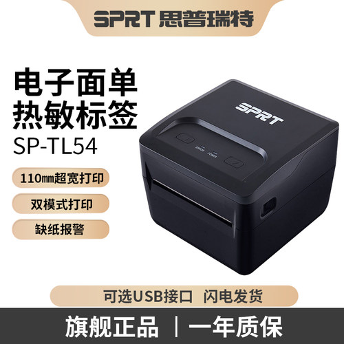 思普瑞特快递面单打印机