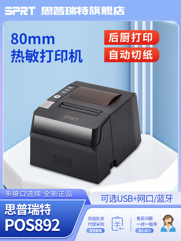 Sprt Sp-Pos892热敏打印机80mm美团外卖前台餐厅收银收据80蓝牙餐