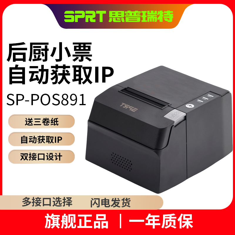 SPRT思普瑞特SP-POS891热敏打印机80mm美团外卖前台饭店收银小票80蓝牙餐饮饭店厨房菜单网口后厨出单打印机
