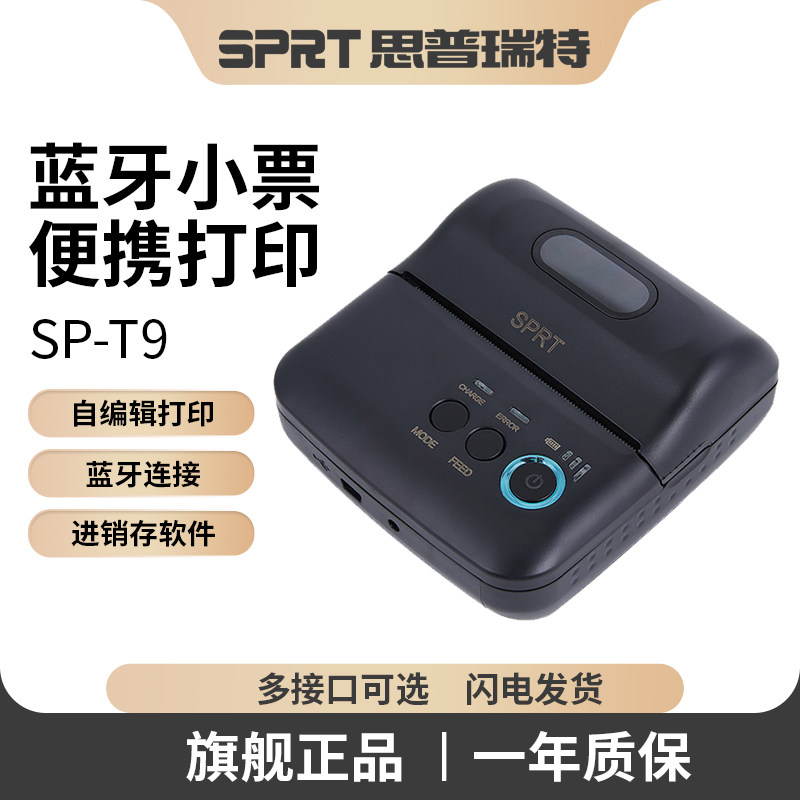 思普瑞特SP-T9热敏蓝牙打印机便携80mm无线小票机蓝牙美团饿了么外卖进销存舟谱警务通商超开单热敏打印机