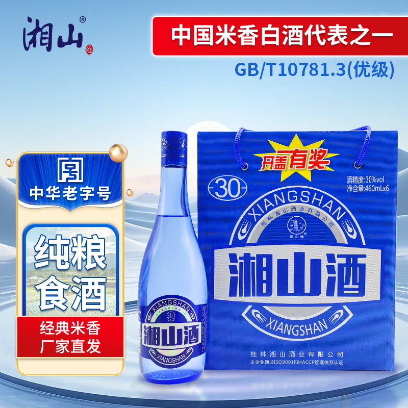 【酒厂直发】30°蓝瓶湘山酒蜜香型纯粮光瓶白酒460ml*6广西特产