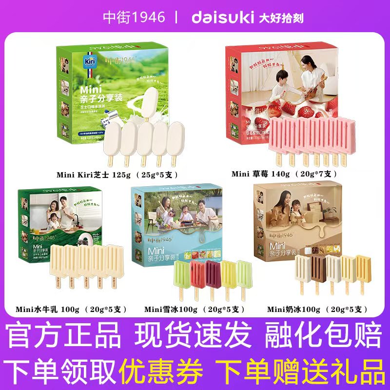中街1946迷你mini冰淇淋儿童雪冰水牛乳芝士冰淇淋家庭装雪糕冷饮