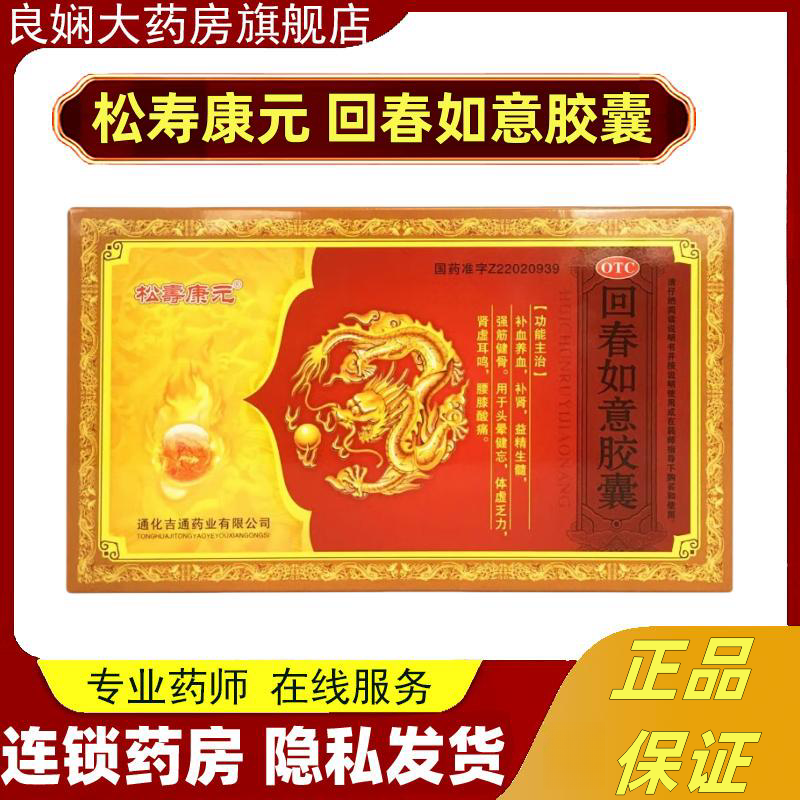 【松寿康元】回春如意胶囊0.25g*12粒/盒