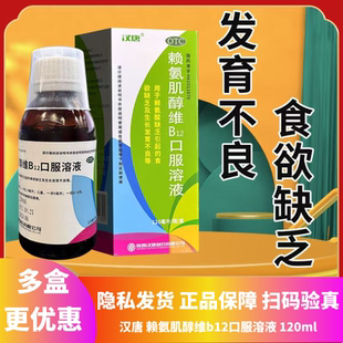 汉唐赖氨肌醇维b12口服溶液120ml赖氨酸缺乏引起生长发育不良