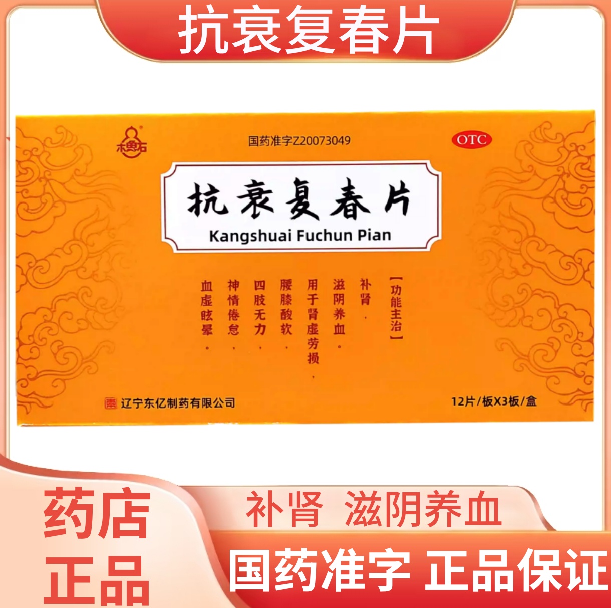木鱼石 抗衰复春片36片/盒 补肾 滋阴养血 肾虚劳损腰膝酸软 健康