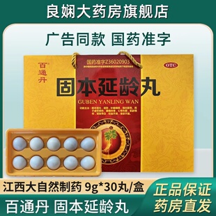 30丸百通丹 固本延龄丸 国药准字正品保障OTC江西大自然制药 健康