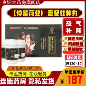 仲景药业 参杞杜仲丸70g*3瓶/盒益气补肾 阳痿遗精 倦怠乏力 健康