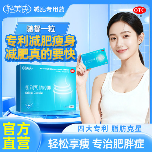 轻美诀奥利司他胶囊减肥药瘦身燃脂排油防漏油官方正品旗舰店新型