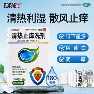 赛克霏 清热止痒洗剂160ml 清热利湿 散风止痒 妇女带下量多 阴痒