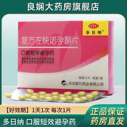 【紫竹】复方左炔诺孕酮片0.15mg0.03mg*22片/盒