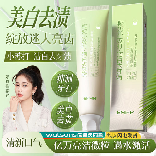 双效洁白，一笑倾城！小苏打牙膏
