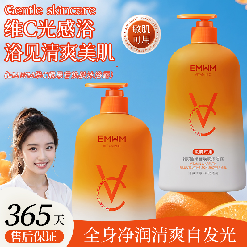 维C熊果苷焕肤沐浴露提亮控油保湿嫩肤去黄气