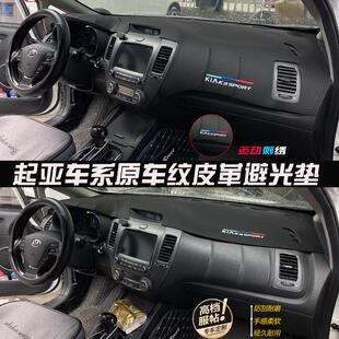 18新起亚K3凯神K4环驰K5弗雷迪索迈改装中控仪表板防晒皮革防光垫