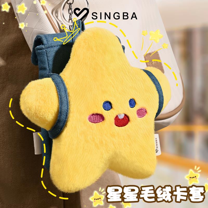SINGBA星星背包毛绒卡套可爱校园饭卡公交卡小卡照片展示挂件套包