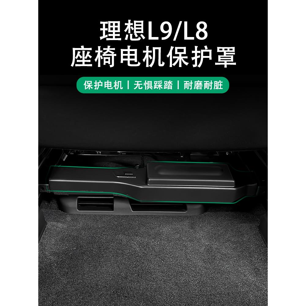 适用于理想L9/L8改装座椅下电机保护盖升级专用款电机保护罩配件
