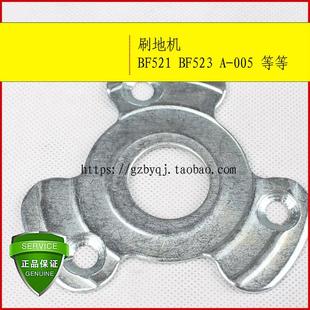 BF521三叶片白云洁霸洗地机配件BF523刷扣铁扣A005法兰154圆心铁