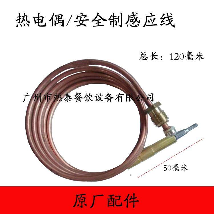 新粤海佳斯特原厂配件燃气煲仔炉感应线探针热电偶焗炉扒炉火种头