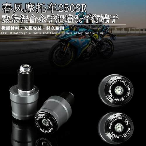 适用春风摩托车250SR 改装铝合金手把堵头车把平衡端子平衡块配件