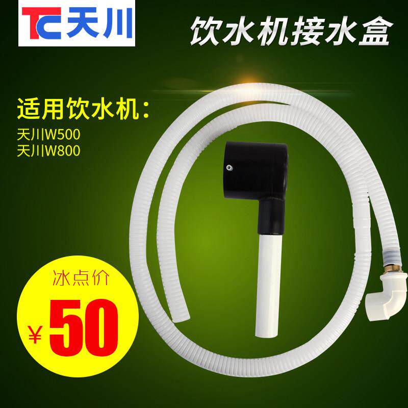 天川直饮水机接水盒 下水漏斗 W500/800双出水口饮水机专用配件