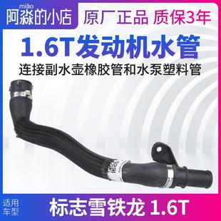适配标致雪铁龙汽车发动机水管1.6T副水壶出水室水泵连接管