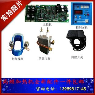 高频感应加热机钎焊机配件中频熔炼炉锻造炉高频退火淬火机床焊机